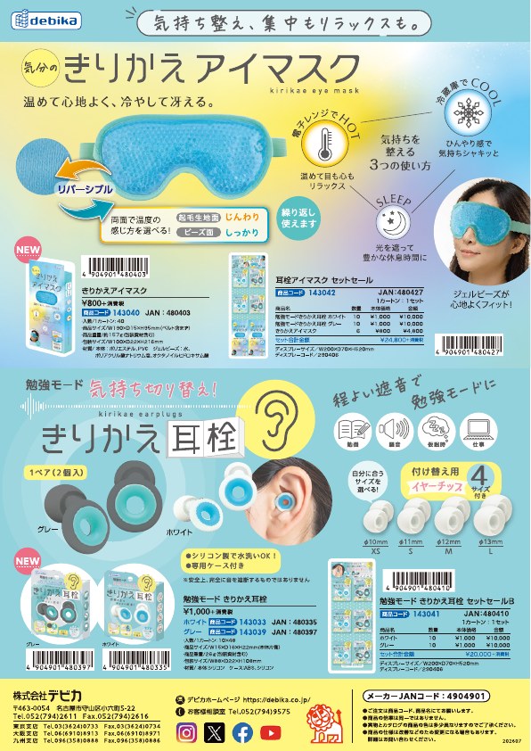 きりかえ耳栓・アイマスク カタログ画像01