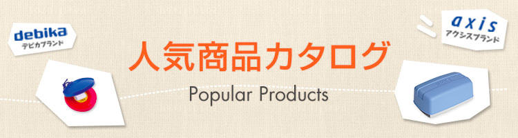 防災ずきんシリーズ｜株式会社デビカ