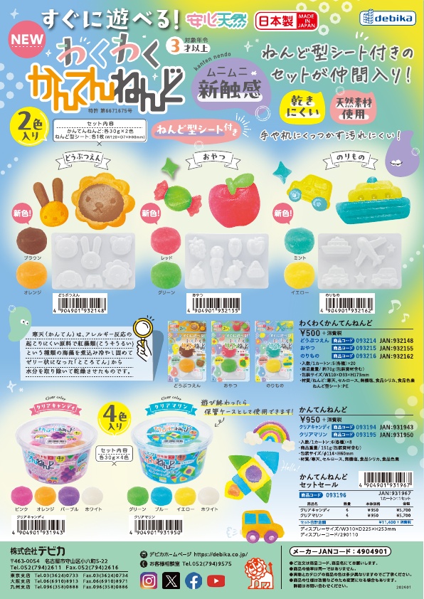 わくわくかんてんねんど カタログ画像01