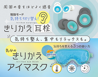 きりかえ耳栓・アイマスク