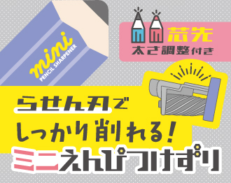 しっかり削れる！ミニえんぴつけずり