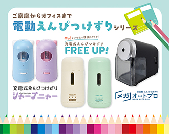 電動えんぴつけずりシリーズ