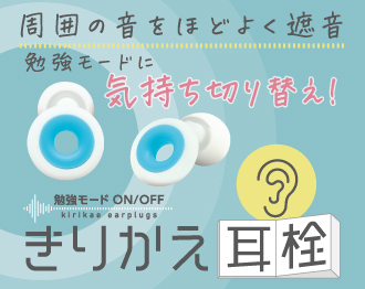 勉強モードきりかえ耳栓