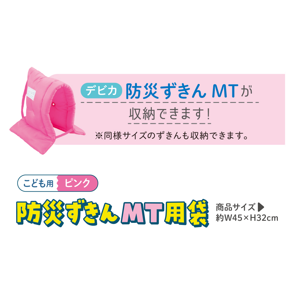 防災ずきんMT用袋 ピンク｜株式会社デビカ