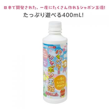 ハイパワーシャボン玉液400mL