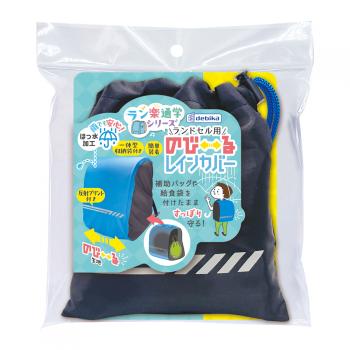 ランドセル用 のび〜るレインカバー ブルーブラック