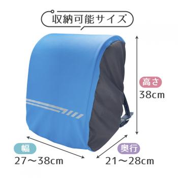 ランドセル用 のび〜るレインカバー ブルーブラック