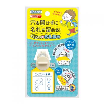 くるっと名札留め　ホワイト