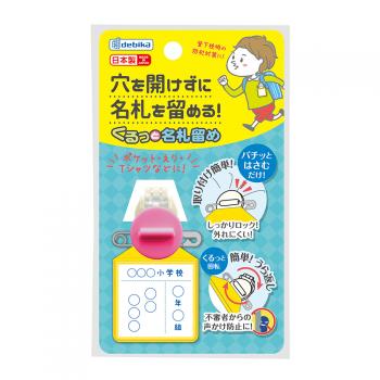 くるっと名札留め　ピンク