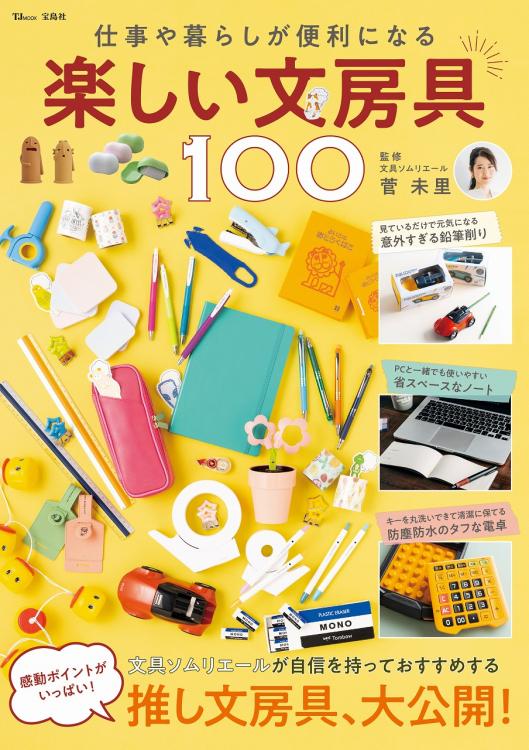 宝島社のムック「仕事や暮らしが便利になる 楽しい文房具100」にデビカの商品が紹介されました。