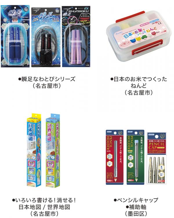 名古屋市・墨田区のふるさと納税返礼品に、デビカの商品が採用されました。