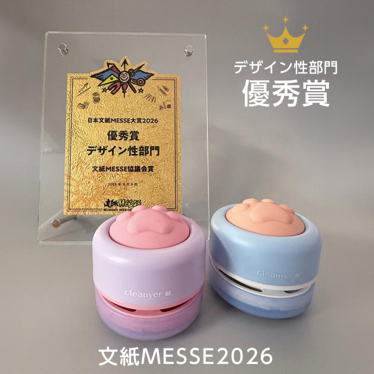 「卓上そうじきクリーニャー」が日本文紙MESSE大賞デザイン部門の優秀賞に選ばれました