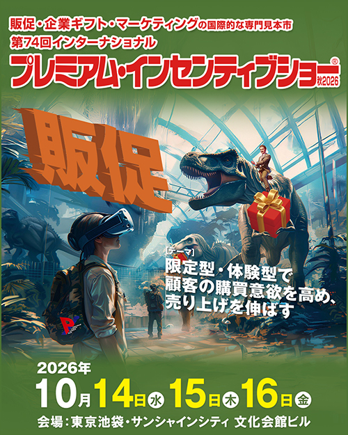 「第74回　プレミアム・インセンティブショー」へ出展いたします