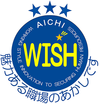 「AICHI WISH企業」に認定されました。