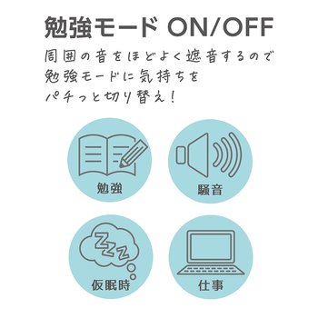 勉強モード きりかえ耳栓